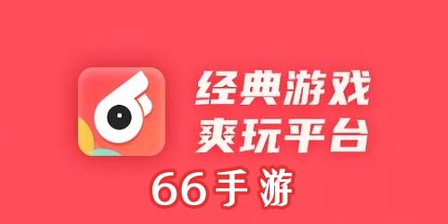 66手游折扣平臺-66游戲平臺-66手游平臺app下載