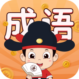 華夏成語集軟件