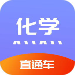 化學(xué)直通車電子版