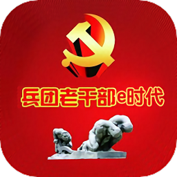 兵團(tuán)老干部e時(shí)代軟件