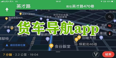 貨車導航app