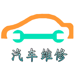 汽車維修體系平臺