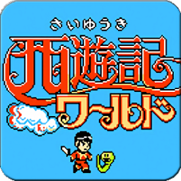 fc西游記1代中文版