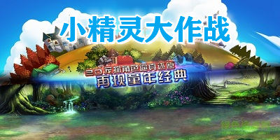 小精靈大作戰(zhàn)游戲-小精靈大作戰(zhàn)下載安裝-小精靈大作戰(zhàn)免費(fèi)下載