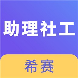 助理社會(huì)工作師考試題庫app