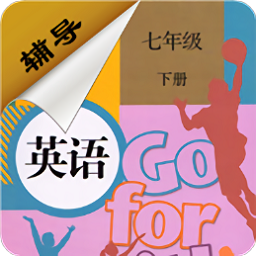 七年級下冊英語輔導人教版
