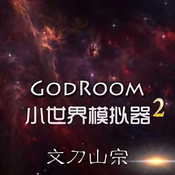 小世界模擬器2手游