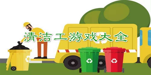 清潔工游戲