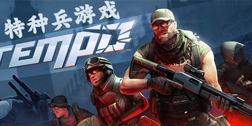 特種兵游戲