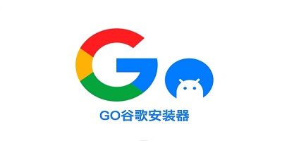 go谷歌安裝器