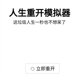 人生重開模擬器魔改版