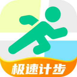 極速計(jì)步