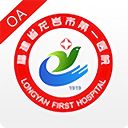龙岩市第一医院oa系统