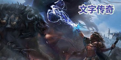 文字傳奇手游