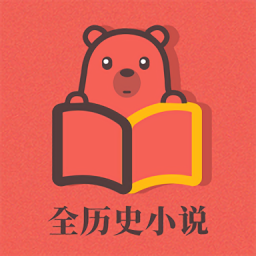 全歷史小說最新版