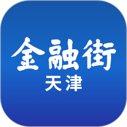金融街天津app最新版
