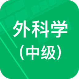 外科學(xué)中級題庫手機(jī)版