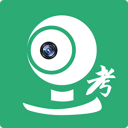 移動(dòng)監(jiān)考官方版