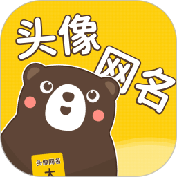 頭像網(wǎng)名大全app
