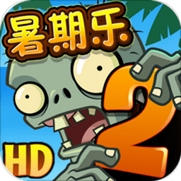 植物大戰(zhàn)僵尸2暑期樂版
