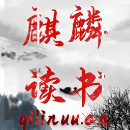麒麟讀書軟件