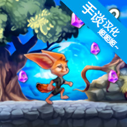 勇敢狐貍與古代之謎漢化版