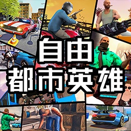 自由都市英雄免費版