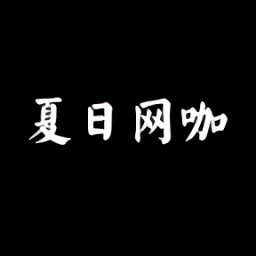 夏日網(wǎng)咖模擬器手游