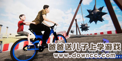 爸爸送兒子上學(xué)游戲