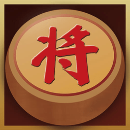 中國(guó)經(jīng)典象棋app