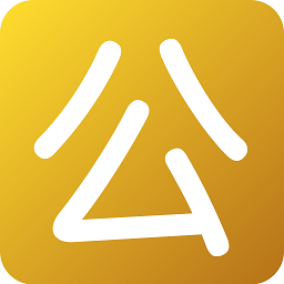 公務(wù)員國考軟件