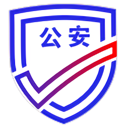 公安一網(wǎng)通辦軟件