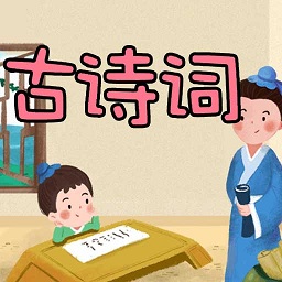 古詩詞名句app