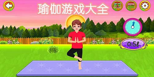 瑜伽游戲