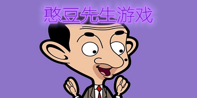 憨豆先生游戲大全-憨豆先生游戲下載安裝-憨豆先生游戲環(huán)游世界