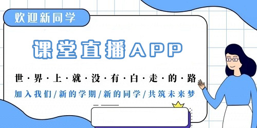 課堂直播app