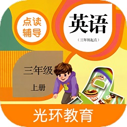 小學(xué)PEP英語(yǔ)三年級(jí)上冊(cè)點(diǎn)讀軟件