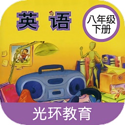 新標準英語八年級下冊點讀軟件