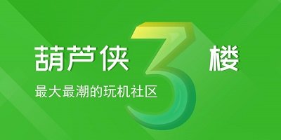 葫蘆俠3樓