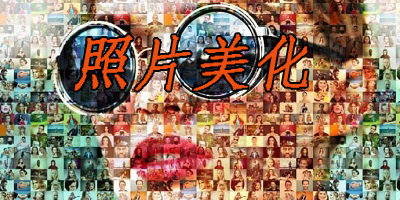 照片美化軟件