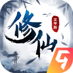 修仙大作战九游版