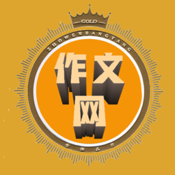 作文網(wǎng)大全手機(jī)版