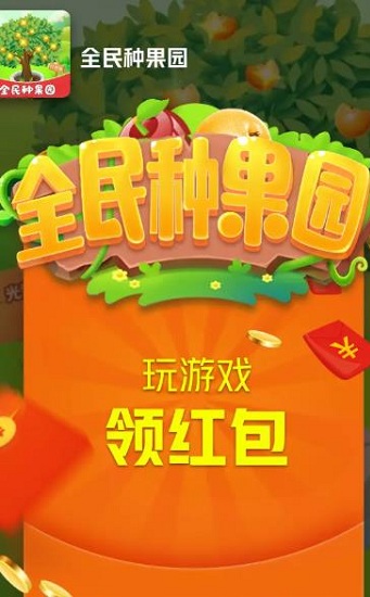 全民種果園游戲 v113.101 安卓版 2