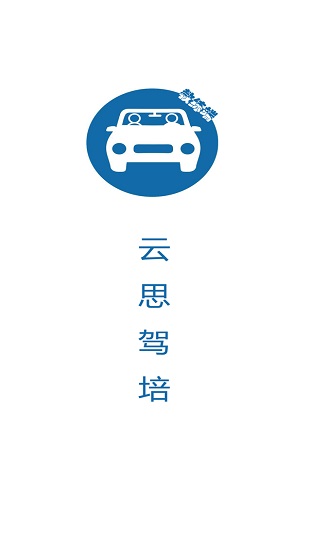 云思駕培教練端app v2.9.4 安卓版 0