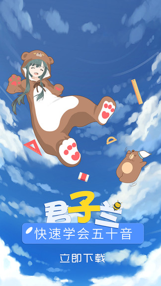 君子蘭日語 v1.7 安卓版 0