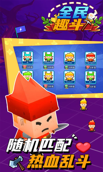 全民趣斗手機游戲 v1.0.0 安卓版 0