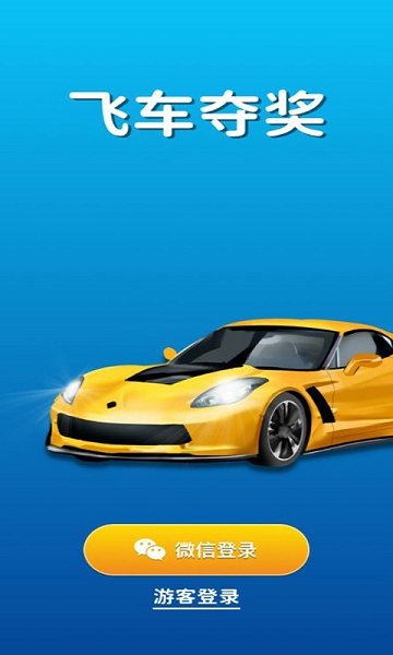 飛車奪獎游戲下載