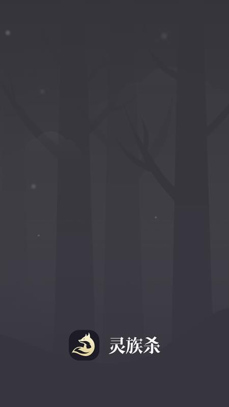 靈族殺app v2.7.20 安卓版 0