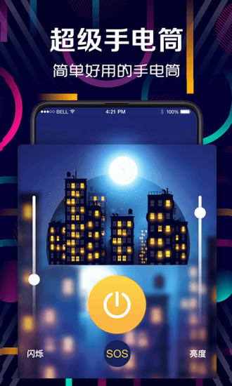 手機(jī)手電筒軟件 v6.6.9 最新版 0