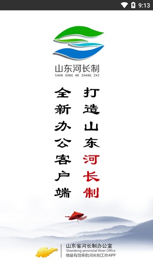 山東河長制app河長版